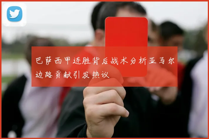 巴萨西甲连胜背后战术分析亚马尔边路贡献引发热议