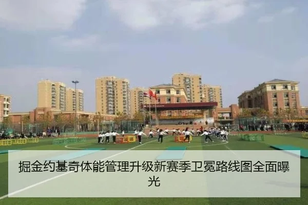 掘金约基奇体能管理升级新赛季卫冕路线图全面曝光